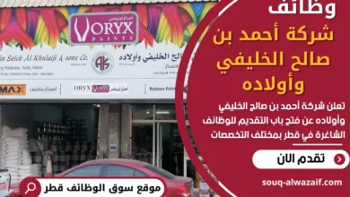 وظائف شركة أحمد بن صالح الخليفي وأولاده في قطر