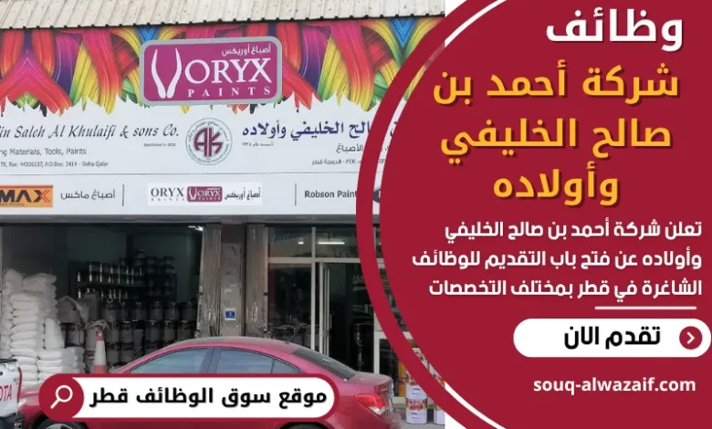 وظائف شركة أحمد بن صالح الخليفي وأولاده في قطر