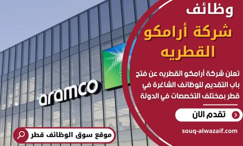 وظائف شركة أرامكو القطريه في قطر