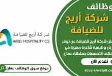وظائف شركة أريج للضيافة في عمان
