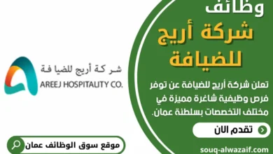 وظائف شركة أريج للضيافة في عمان
