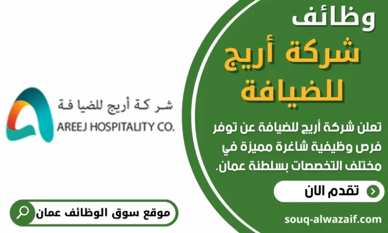 وظائف شركة أريج للضيافة في عمان
