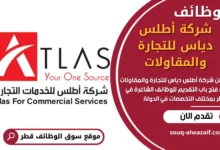 وظائف شركة أطلس دياس للتجارة والمقاولات في قطر