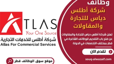 وظائف شركة أطلس دياس للتجارة والمقاولات في قطر