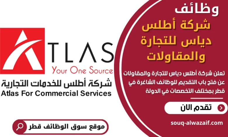 وظائف شركة أطلس دياس للتجارة والمقاولات في قطر