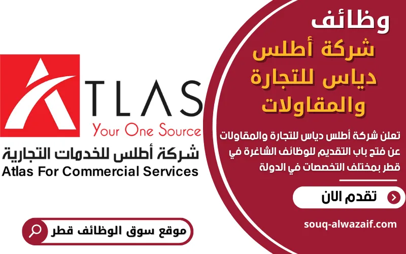 تعلن شركة أطلس دياس للتجارة والمقاولات عن توفر وظائف شاغرة في قطر