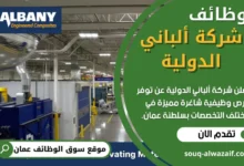 وظائف شركة ألباني الدولية في عمان