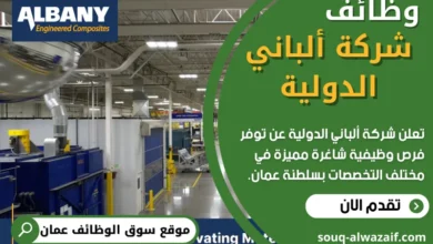 وظائف شركة ألباني الدولية في عمان