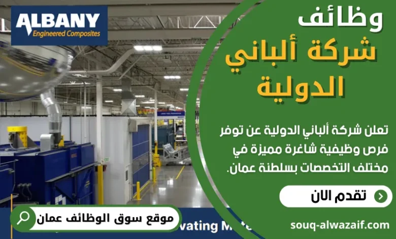 وظائف شركة ألباني الدولية في عمان
