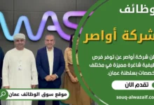 وظائف شركة أواصر في عمان