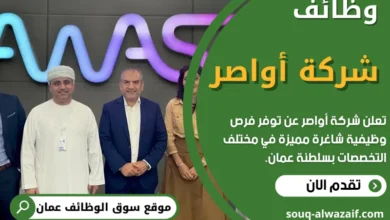 وظائف شركة أواصر في عمان