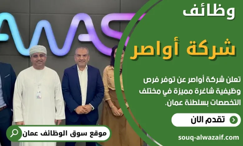 وظائف شركة أواصر في عمان