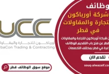 وظائف شركة أورباكون للتجارة والمقاولات في قطر