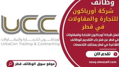 وظائف شركة أورباكون للتجارة والمقاولات في قطر