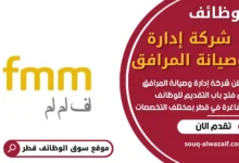وظائف شركة إدارة وصيانة المرافق في قطر