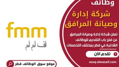 وظائف شركة إدارة وصيانة المرافق في قطر