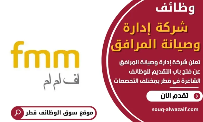 وظائف شركة إدارة وصيانة المرافق في قطر