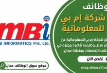 وظائف شركة إم بي للمعلوماتية في عمان