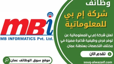 وظائف شركة إم بي للمعلوماتية في عمان