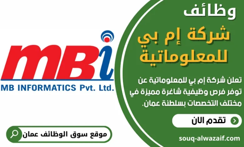 وظائف شركة إم بي للمعلوماتية في عمان
