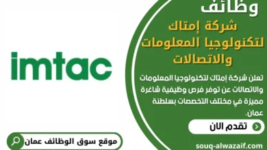 وظائف شركة إمتاك لتكنولوجيا المعلومات والاتصالات في عمان