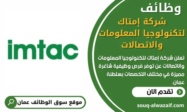 وظائف شركة إمتاك لتكنولوجيا المعلومات والاتصالات في عمان