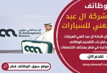 وظائف شركة ال عبد الغني للسيارات في قطر