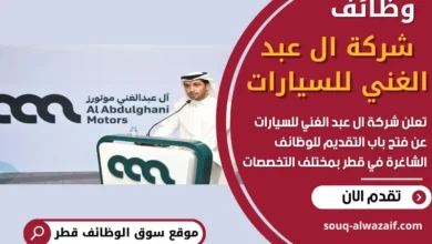 وظائف شركة ال عبد الغني للسيارات في قطر