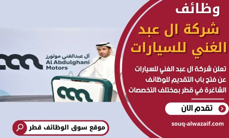 وظائف شركة ال عبد الغني للسيارات في قطر