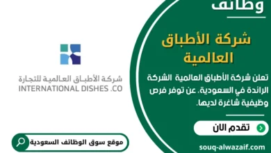 وظائف شركة الأطباق العالمية في السعودية