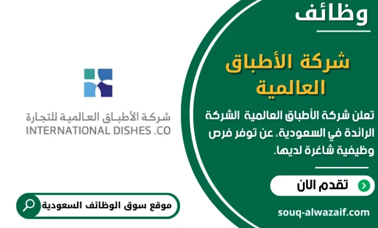 وظائف شركة الأطباق العالمية في السعودية