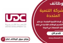 وظائف شركة التنمية المتحدة في قطر