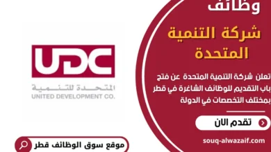 وظائف شركة التنمية المتحدة في قطر