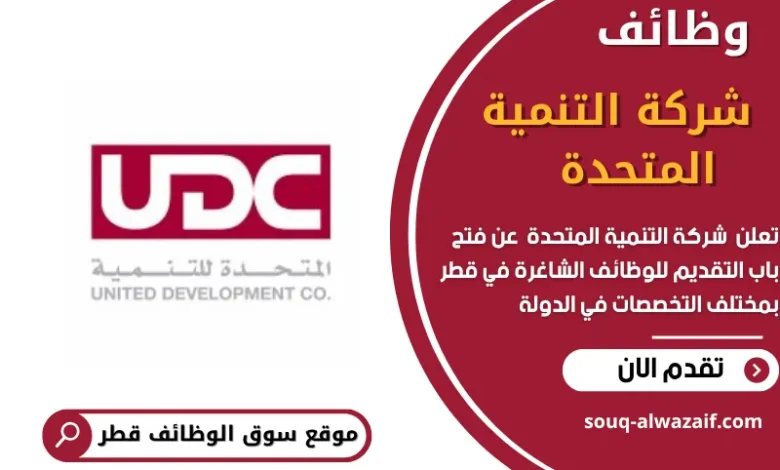 وظائف شركة التنمية المتحدة في قطر