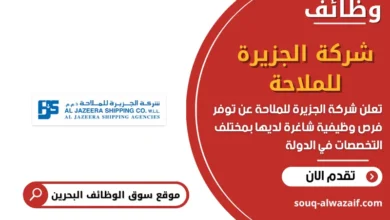وظائف شركة الجزيرة للملاحة في البحرين