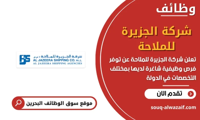 وظائف شركة الجزيرة للملاحة في البحرين