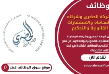 وظائف شركة الحضري وشركاه للمحاماة والاستشارات القانونية والتحكيم في قطر