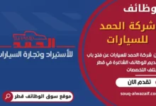 وظائف شركة الحمد للسيارات في قطر