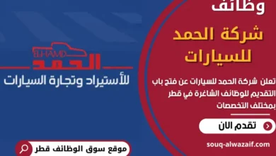وظائف شركة الحمد للسيارات في قطر