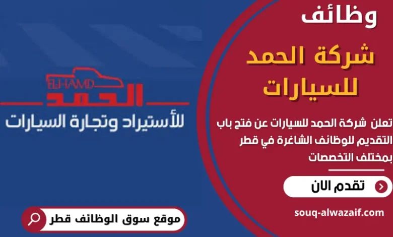 وظائف شركة الحمد للسيارات في قطر