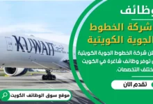 وظائف شركة الخطوط الجوية الكويتية في الكويت