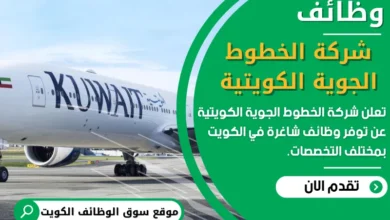 وظائف شركة الخطوط الجوية الكويتية في الكويت