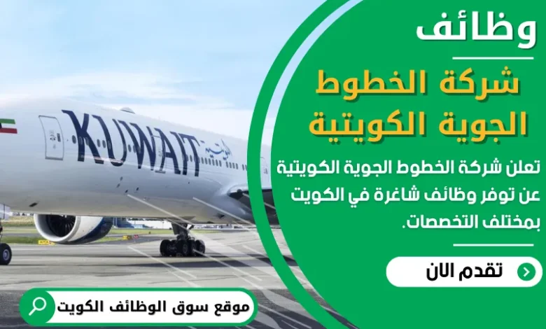 وظائف شركة الخطوط الجوية الكويتية في الكويت