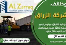 وظائف شركة الزراق في عمان
