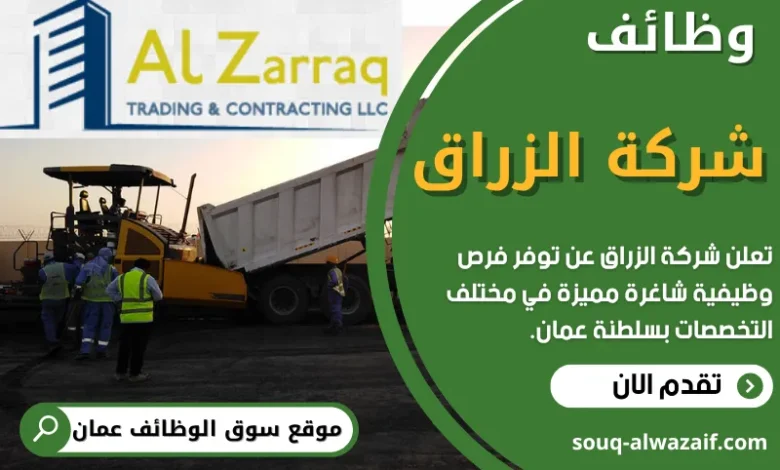 وظائف شركة الزراق في عمان