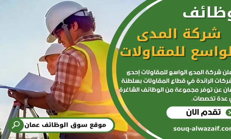وظائف شركة المدى الواسع للمقاولات بسلطنة عمان