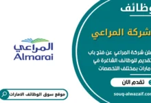 وظائف شركة المراعي في الامارات