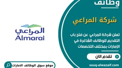 وظائف شركة المراعي في الامارات