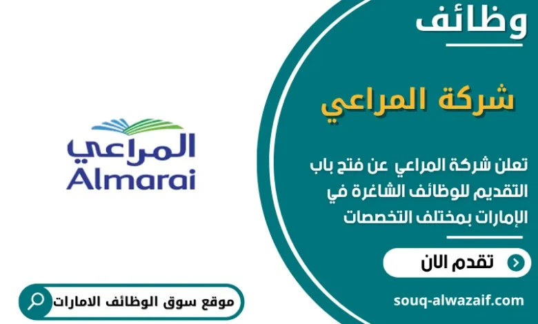 وظائف شركة المراعي في الامارات