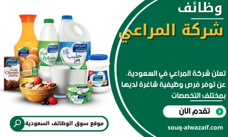 وظائف شركة المراعي في السعودية